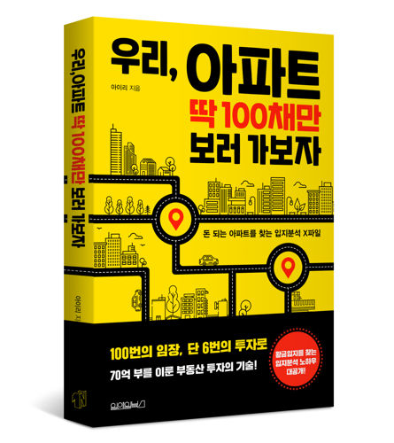 우리, 아파트 딱 100채만 보러 가보자 표지