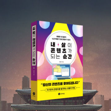 내 삶이 콘텐츠가 되는 순간 표지