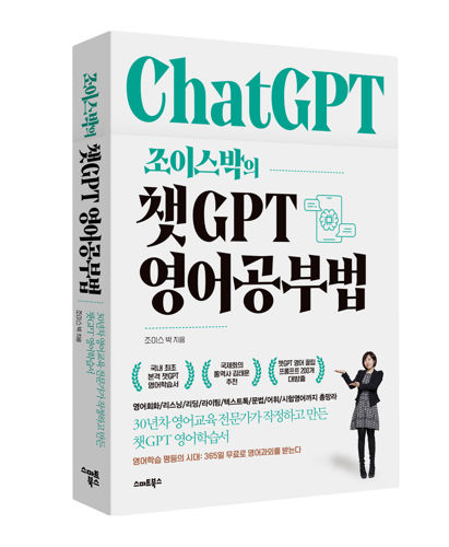 조이스박의 챗GPT 영어 공부법 표지