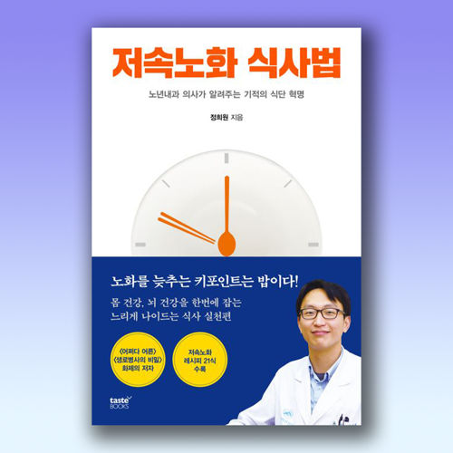 저속노화 식사법 표지