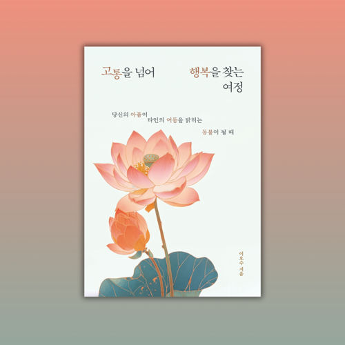 고통을 넘어 행복을 찾는 여정 표지