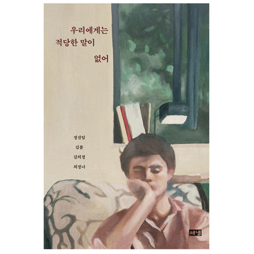 우리에게는 적당한 말이 없어 표지
