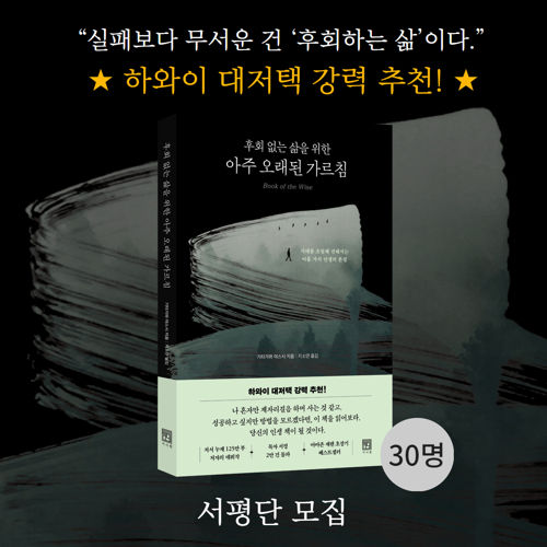 후회 없는 삶을 위한 아주 오래된 가르침 표지