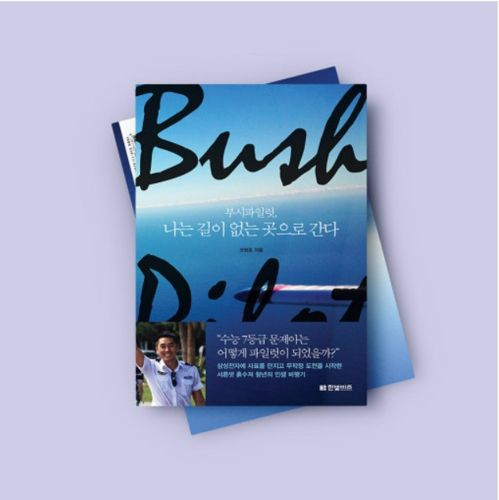 부시파일럿, 나는 길이 없는 곳으로 간다 표지