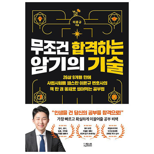 [도서]  무조건 합격하는 암기의 기술 표지