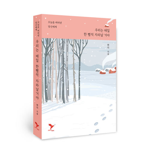 우리는 매일 한 뼘씩 자라날 거야 표지
