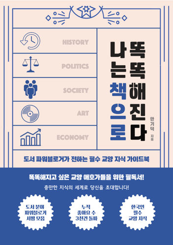 베스트 셀러 한기덕 작가 '나는 책으로 똑똑해진다' 서평단 모집 표지