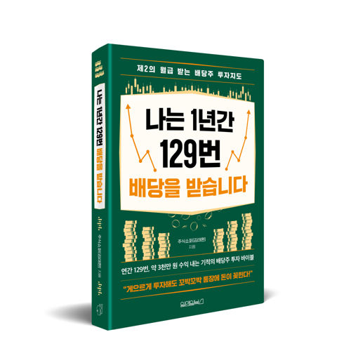 나는 1년에 129번 배당을 받습니다 표지