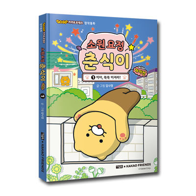 소원 요정 춘식이 with 라이언 표지