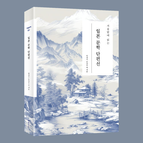 겨울밤에 읽는 일본 문학 단편선 표지