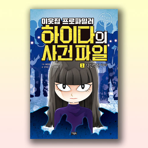이웃집 프로파일러 하이다의 사건일지 1 표지