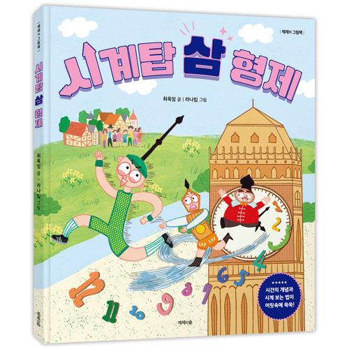 시계탑 삼 형제 표지