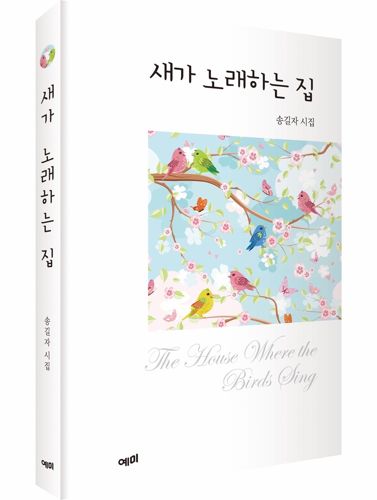 새가 노래하는 집 표지
