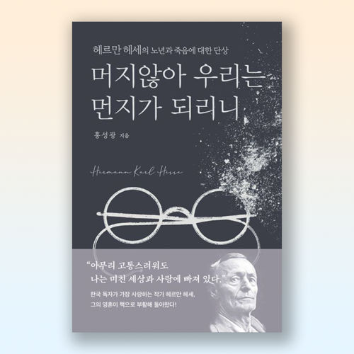 머지않아 우리는 먼지가 되리니 표지