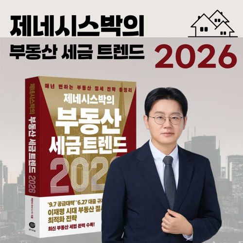 제네시스박의 부동산 세금 트렌드 2026 표지