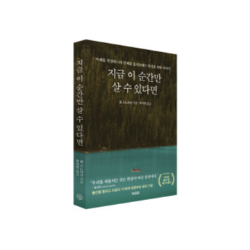 지금 이 순간만 살 수 있다면 표지