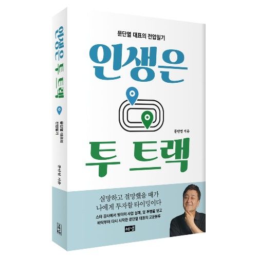 인생은 투 트랙 표지