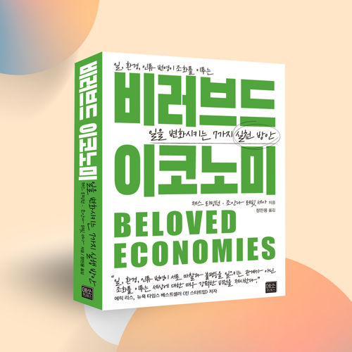 비러브드 이코노미 표지