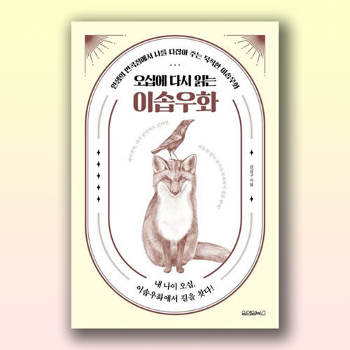 오십에 다시 읽는 이솝우화 표지