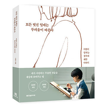 모든 멋진 일에는 두려움이 따른다 표지