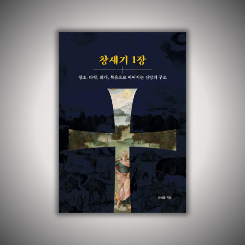 창세기 1장 표지