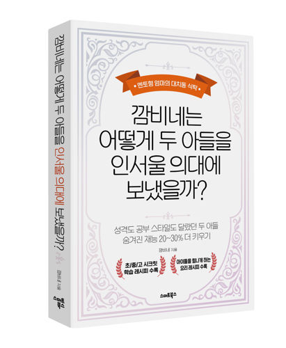 <깜비네는 어떻게 두 아들을 인서울 의대에 보냈을까?> 표지