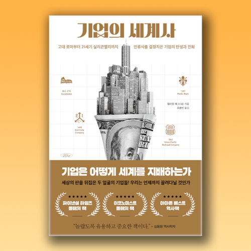 기업의 세계사 표지