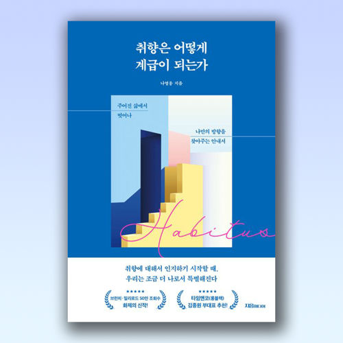 취향은 어떻게 계급이 되는가 표지