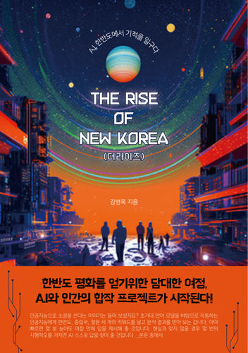 베스트셀러 김병욱 작가 "The Rise of New Korea(더 라이즈)" 서평단모집 표지