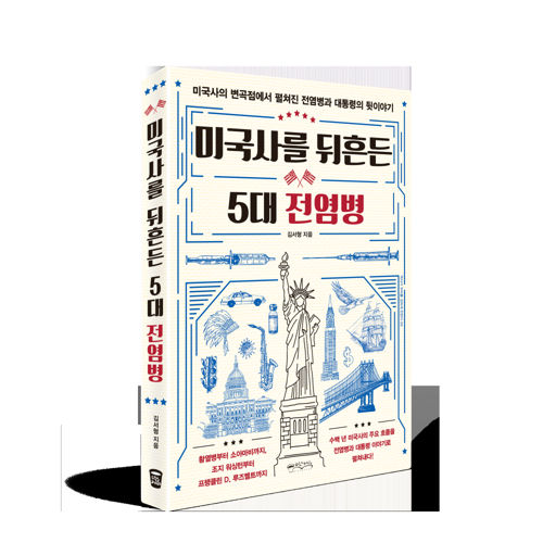 미국사를 뒤흔든 5대 전염병 표지