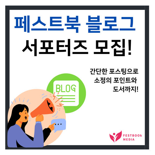 페스트북 출판사에서 ‘블로그 출판’방식을 홍보해줄 서포터를 찾습니다. 표지