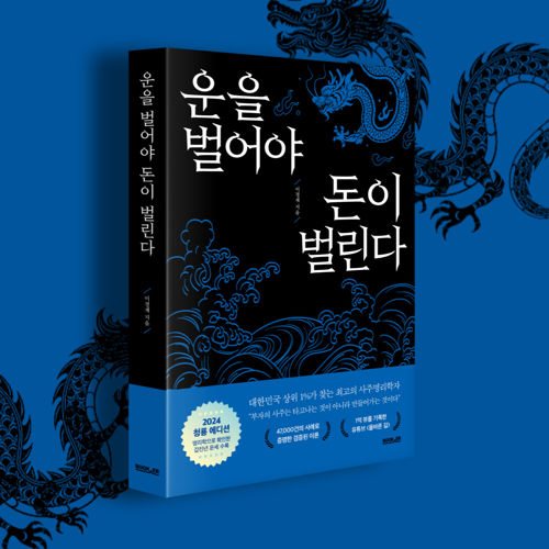 운을 벌어야 돈이 벌린다 2024 특별판 표지