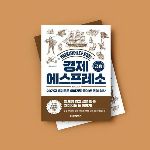 하룻밤에 다 읽는 경제 에스프레소 금융 표지