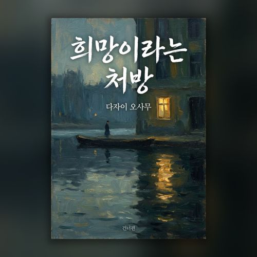 희망이라는 처방 표지