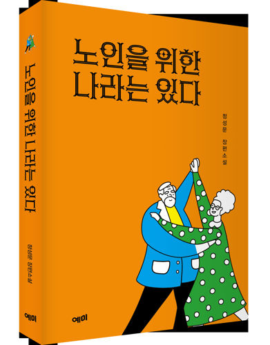 노인을 위한 나라는 있다 표지
