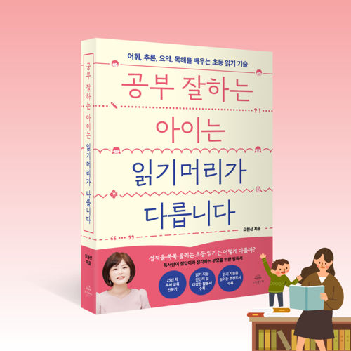 공부 잘하는 아이는 읽기머리가 다릅니다 표지