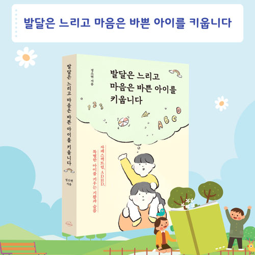 발달은 느리고 마음은 바쁜 아이를 키웁니다 표지