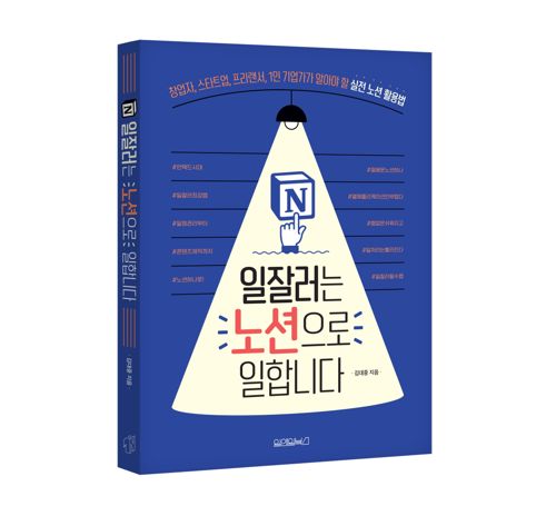 일잘러는 노션으로 일합니다 표지