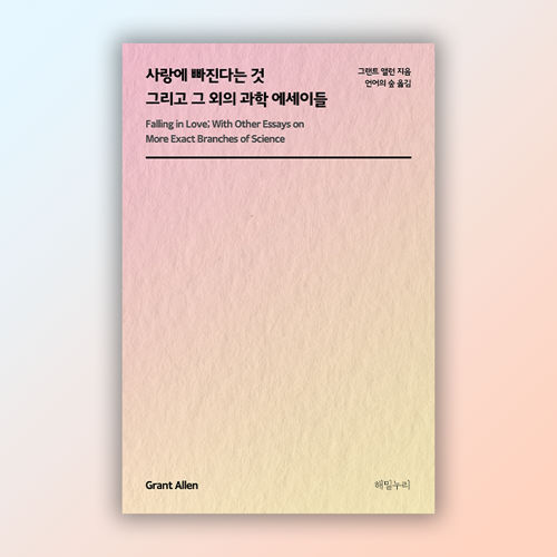 사랑에 빠진다는 것 그 외 에세이들 표지