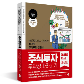 주식투자 무작정 따라하기 2023 최신개정판 표지