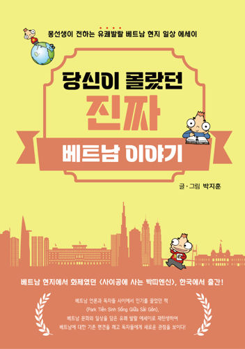 베스트 셀러 박지훈 작가 '당신이 몰랐던 진짜 베트남 이야기' 서평단 모집 표지