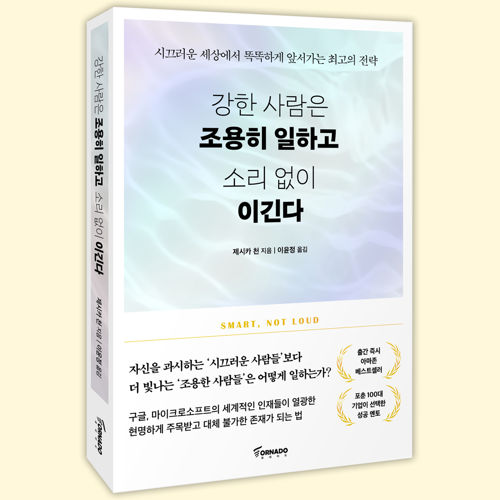 강한 사람은 조용히 일하고 소리없이 이긴다 표지
