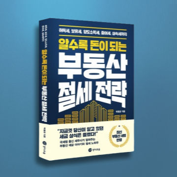 알수록 돈이 되는 부동산 절세 전략 표지