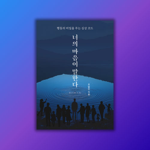 너의 마음이 말한다 표지