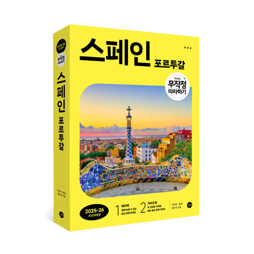 무작정 따라하기 스페인(2025~2026) 표지