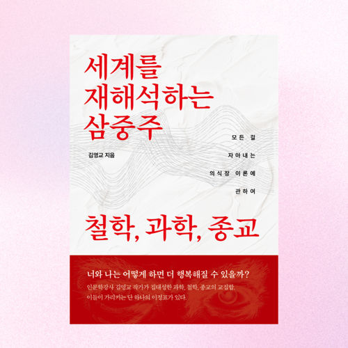 세계를 재해석하는 삼중주: 철학, 과학, 종교 표지