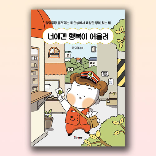 너에겐 행복이 어울려 표지