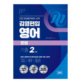 김영편입 영어 문법 기출2단계 표지