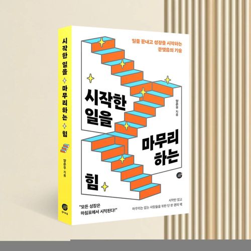 시작한 일을 마무리하는 힘 표지
