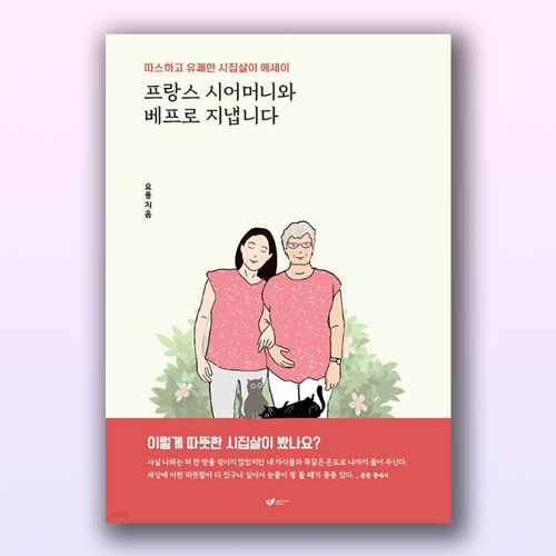 프랑스 시어머니와 베프로 지냅니다 표지